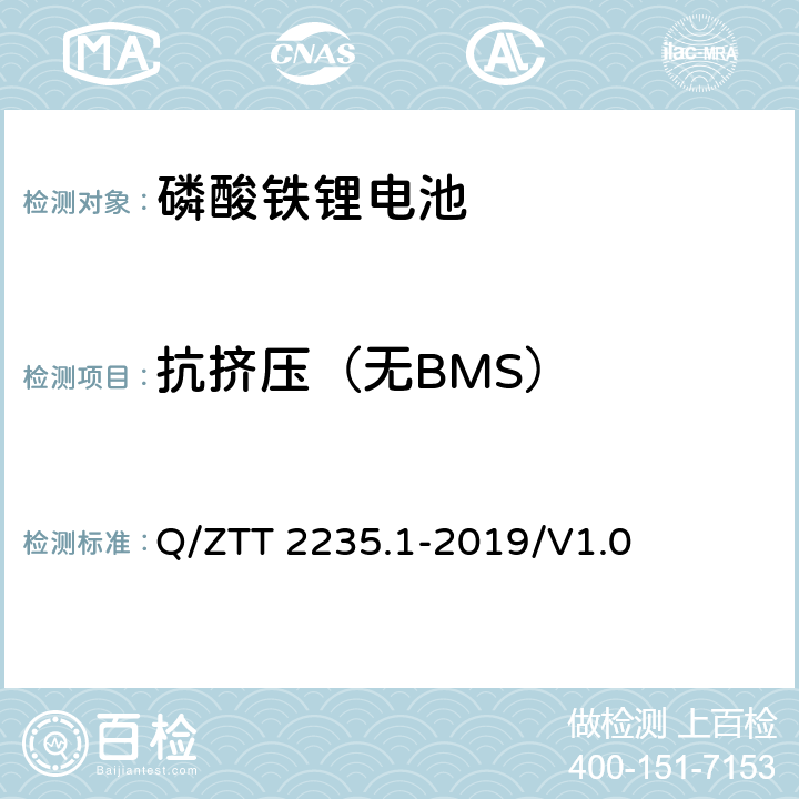 抗挤压（无BMS） 磷酸铁锂蓄电池组（集成式）技术要求及检测规范第 1 部分：备电 Q/ZTT 2235.1-2019/V1.0 7.2.11.14