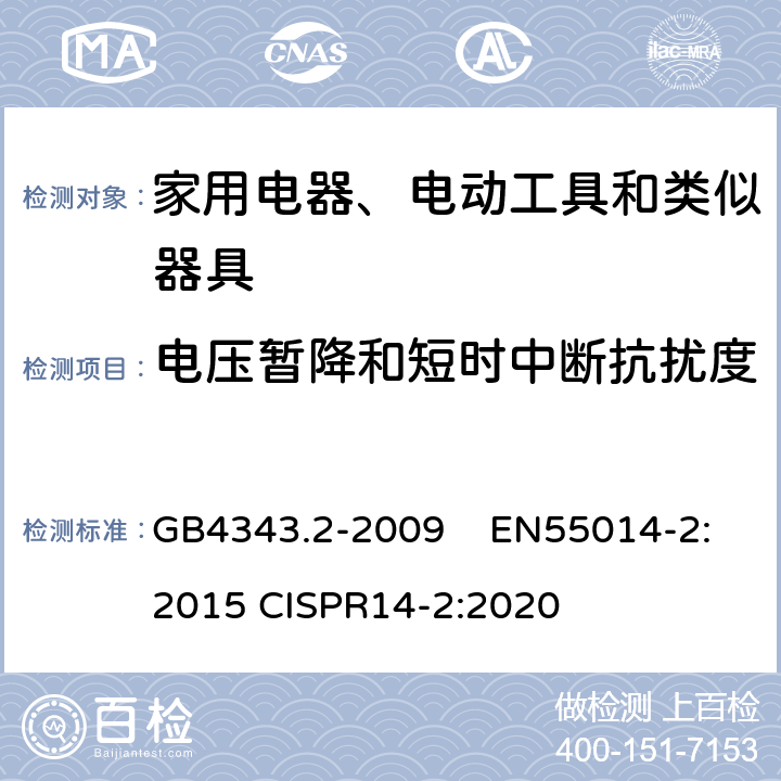 电压暂降和短时中断抗扰度 家用电器、电动工具和类似器具的电磁兼容 要求 第2部分：抗扰度 GB4343.2-2009 EN55014-2:2015 CISPR14-2:2020 5.7