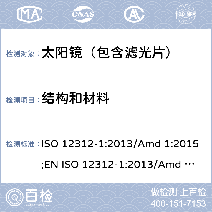 结构和材料 眼面部防护-太阳镜及相关护目镜-第1部分：通用太阳镜 ISO 12312-1:2013/Amd 1:2015;
EN ISO 12312-1:2013/Amd 1:2015 4