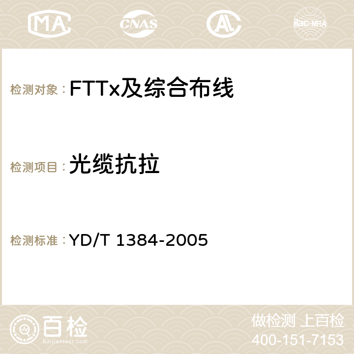 光缆抗拉 住宅通信综合布线系统 YD/T 1384-2005 A.3.10