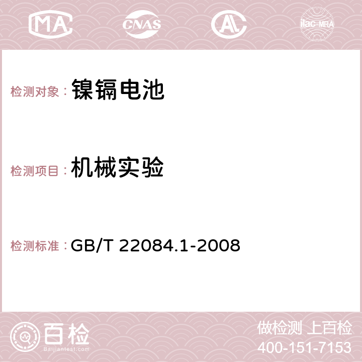 机械实验 含碱性或其他非酸性电解质的蓄电池和蓄电池组－便携式密封单体蓄电池 第1部分：镍镉电池 GB/T 22084.1-2008 8