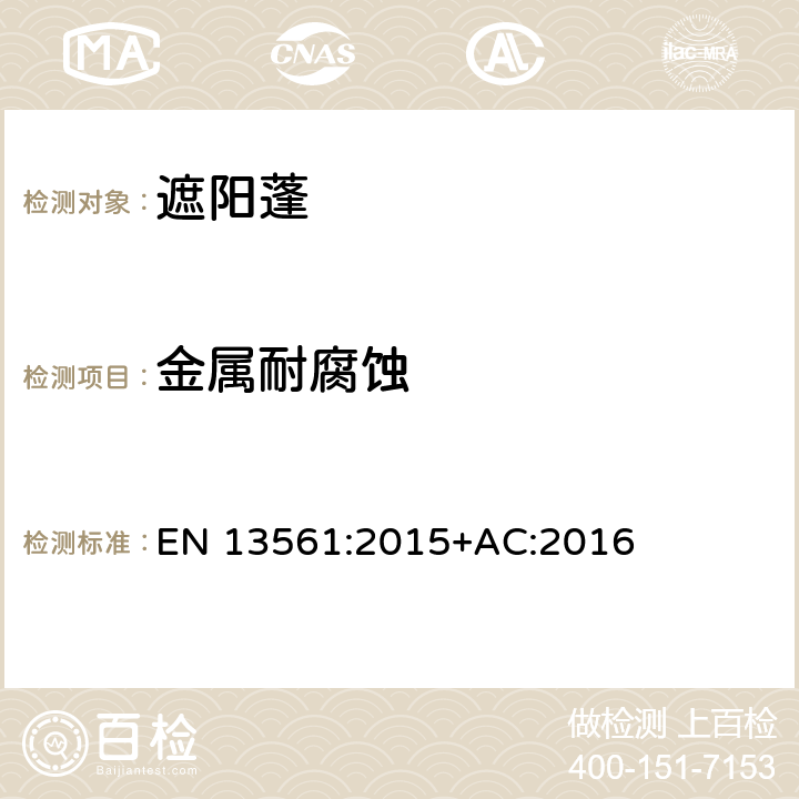 金属耐腐蚀 EN 13561:2015 户外遮阳帘和遮阳蓬 性能要求和安全性 +AC:2016 4.14.3
