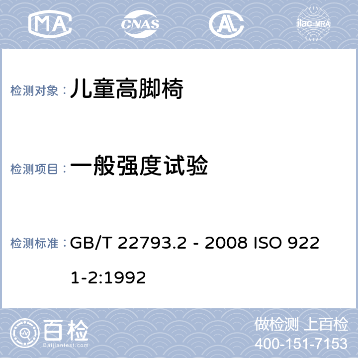 一般强度试验 家具 儿童高脚椅第2部份：试验方法 GB/T 22793.2 - 2008 ISO 9221-2:1992 5.6
