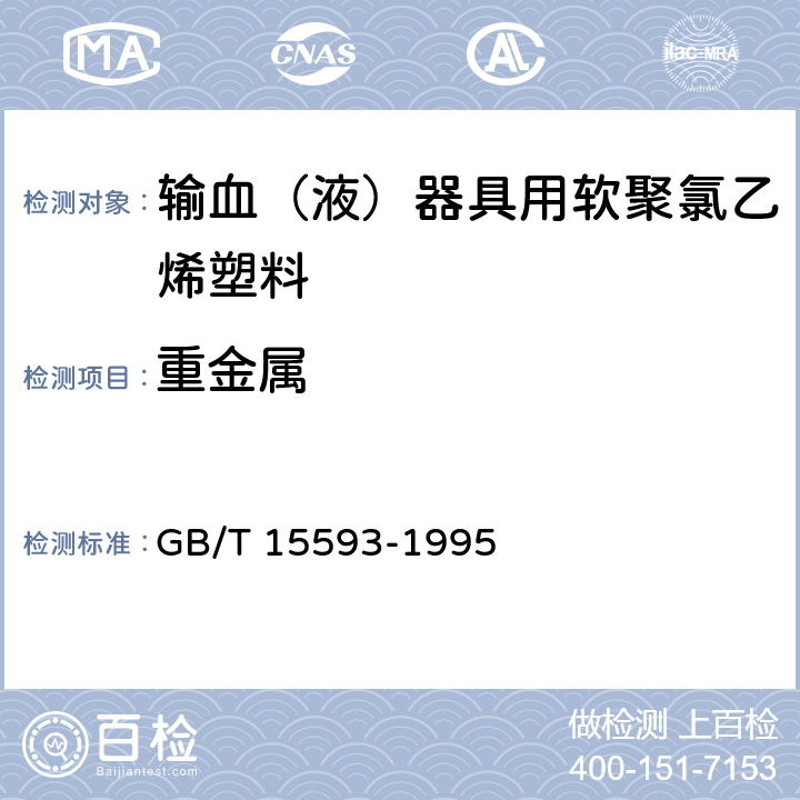 重金属 GB/T 15593-1995 【强改推】输血(液)器具用软聚氯乙烯塑料