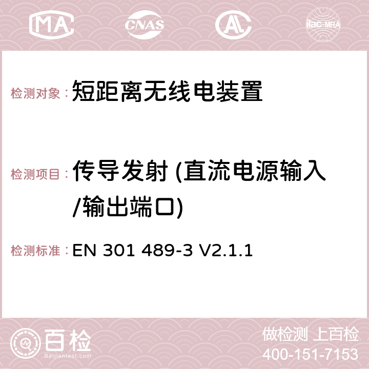 传导发射 (直流电源输入/输出端口) 电磁兼容与无线电频谱问题：无线电设备与服务的电磁兼容标准：第3部分：工作频率为9 kHz ~ 246 GHz的短距离无线电装置的特殊条件 EN 301 489-3 V2.1.1 8.3