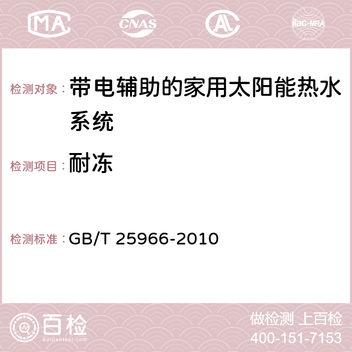 耐冻 带电辅助的家用太阳能热水系统技术条件 GB/T 25966-2010 6.9