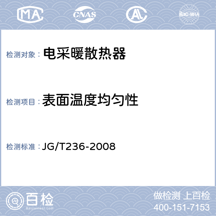 表面温度均匀性 电采暖散热器 JG/T236-2008 5.3.6，6.4.6