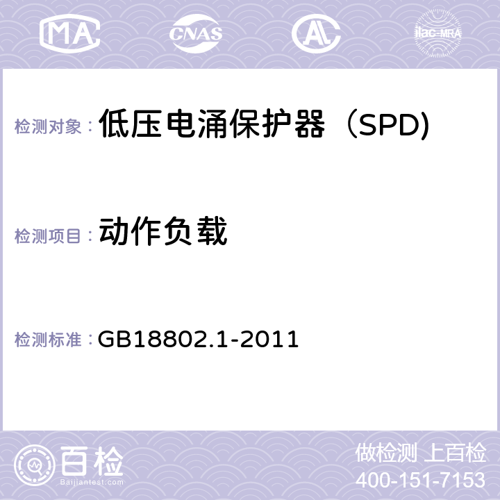 动作负载 低压电涌保护器（SPD) 第1部分：低压配电系统的电涌保护器性能要求和试验方法 GB18802.1-2011 6.2.6/7.6