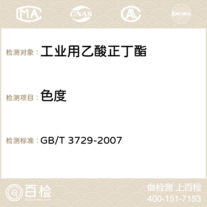 色度 GB/T 3729-2007 工业用乙酸正丁酯