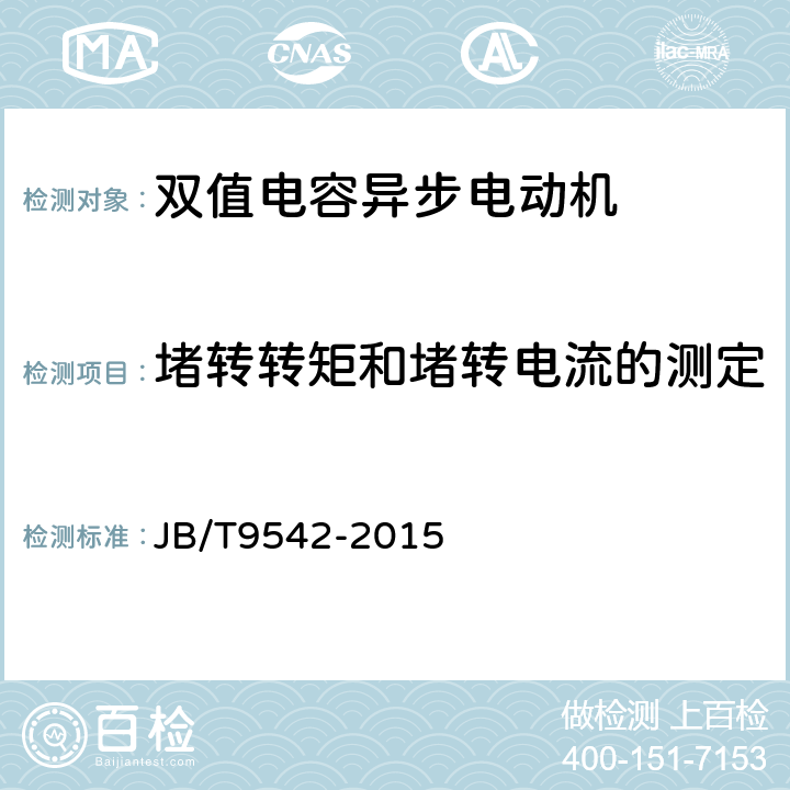 堵转转矩和堵转电流的测定 《双值电容异步电动机 技术条件》 JB/T9542-2015 6.2.2 b）