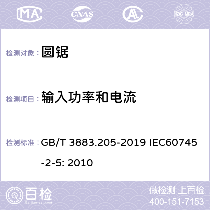 输入功率和电流 手持式、可移式电动工具和园林工具的安全 第205部分：手持式圆锯的专用要求 GB/T 3883.205-2019 IEC60745-2-5: 2010 11