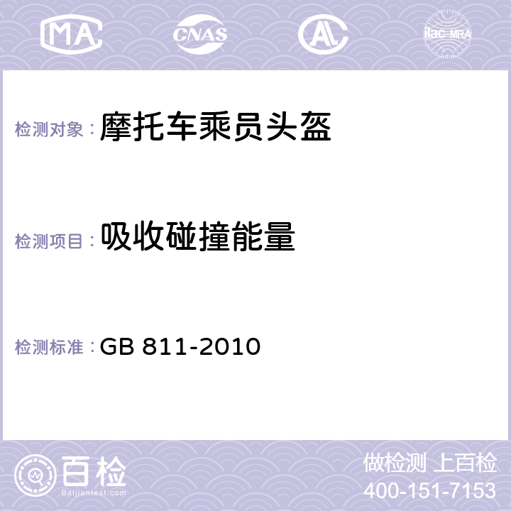 吸收碰撞能量 GB 811-2010 摩托车乘员头盔