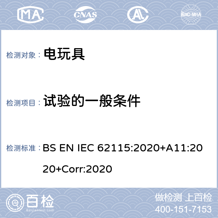 试验的一般条件 英国标准:电玩具安全 BS EN IEC 62115:2020+A11:2020+Corr:2020 条款5