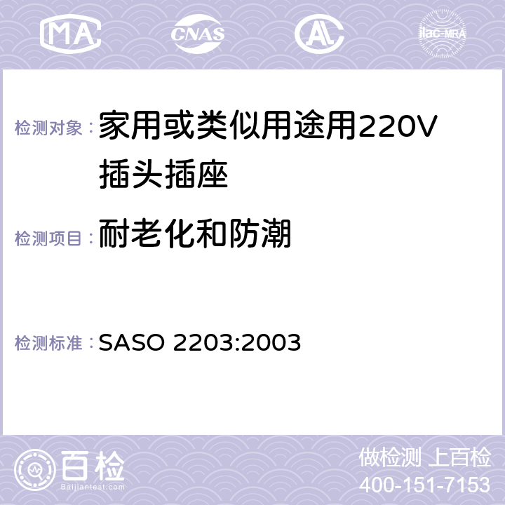 耐老化和防潮 家用或类似用途用220V插头插座 SASO 2203:2003 5.14