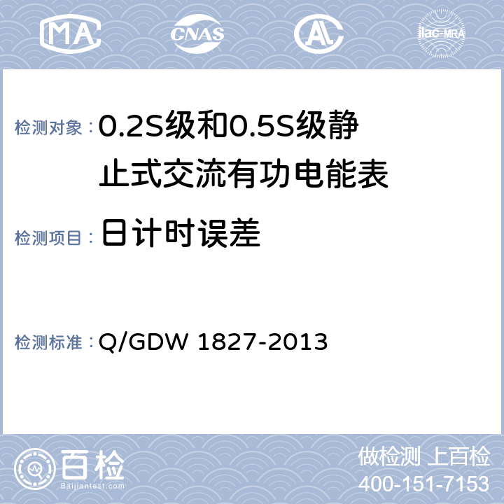 日计时误差 三相智能电能表技术规范 Q/GDW 1827-2013