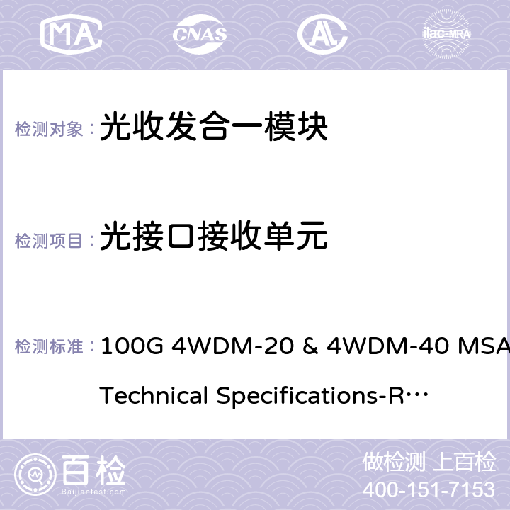 光接口接收单元 100G 4WDM-20和4WDM-40 MSA技术规格20km和40km光学规格 100G 4WDM-20 & 4WDM-40 MSA Technical Specifications-Rev.1.0 2