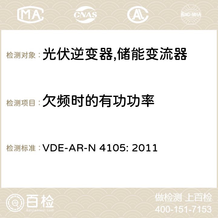 欠频时的有功功率 VDE-AR-N 4105: 2011 接入低压配电网的发电系统-技术要求 (德国)  5.3.5 (5.7.3.4)