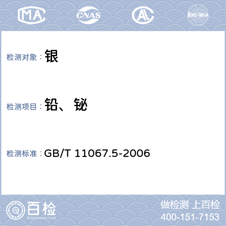 铅、铋 银化学分析方法 铅和铋量的测定 火焰原子吸收光谱 GB/T 11067.5-2006