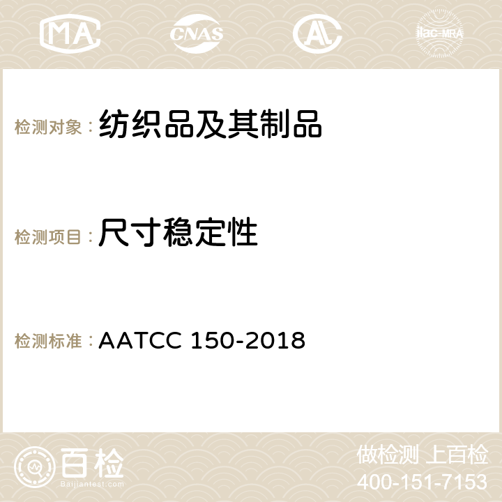 尺寸稳定性 服装经家庭洗涤后尺寸变化的测定 AATCC 150-2018