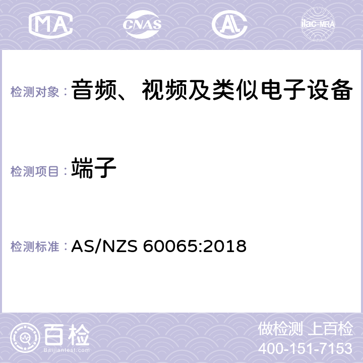 端子 音频、视频及类似电子设备的安全要求 AS/NZS 60065:2018 15