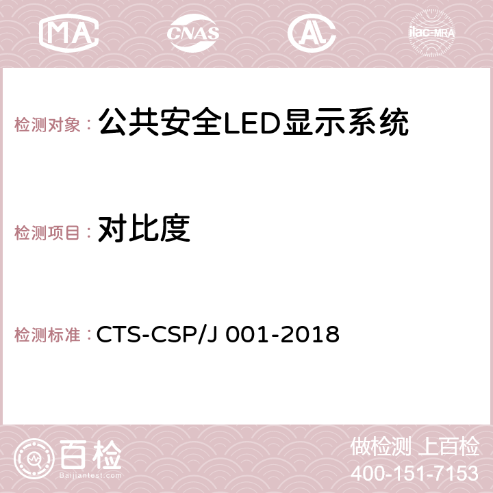 对比度 公共安全LED显示系统技术规范 CTS-CSP/J 001-2018 7.3.1.3