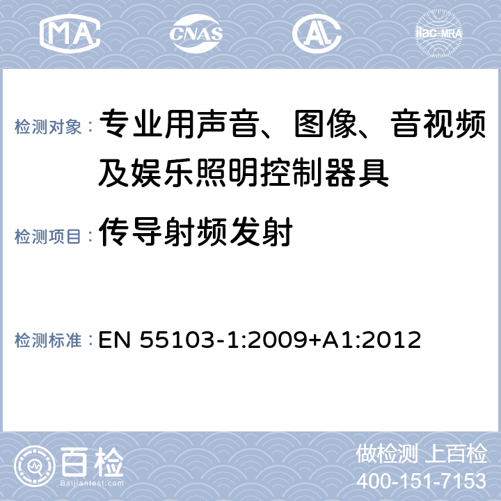 传导射频发射 EN 55103-1:2009 电磁兼容 专业用声音、图像、音视频及娱乐照明控制器具的产品类标准 第1部分: 发射 +A1:2012 表1/6