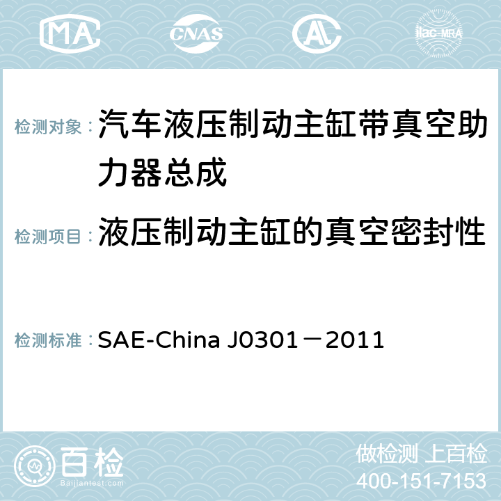 液压制动主缸的真空密封性 汽车液压制动主缸带真空助力器总成 性能要求及台架试验规范 SAE-China J0301－2011 8.3.1