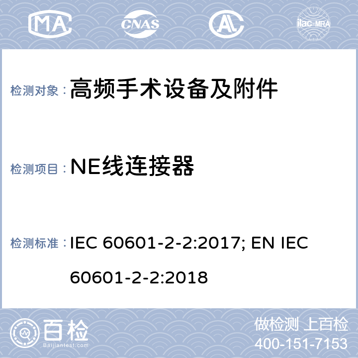 NE线连接器 医用电气设备--第2-2 部分: 高频手术设备及附件的基本安全和基本性能的专用要求 IEC 60601-2-2:2017; EN IEC 60601-2-2:2018 201.15.101.3