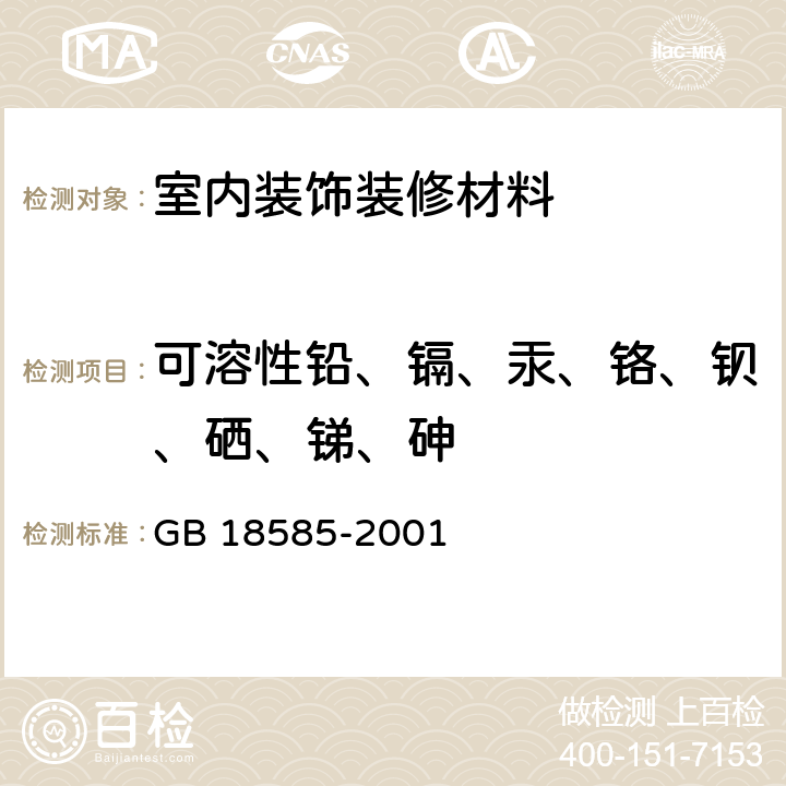 可溶性铅、镉、汞、铬、钡、硒、锑、砷 室内装饰装修材料 壁纸中有害物质的限量 GB 18585-2001