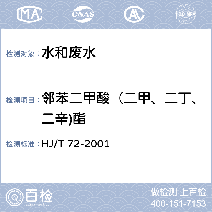 邻苯二甲酸（二甲、二丁、二辛)酯 HJ/T 72-2001 水质 邻苯二甲酸二甲(二丁、二辛)酯的测定 液相色谱法