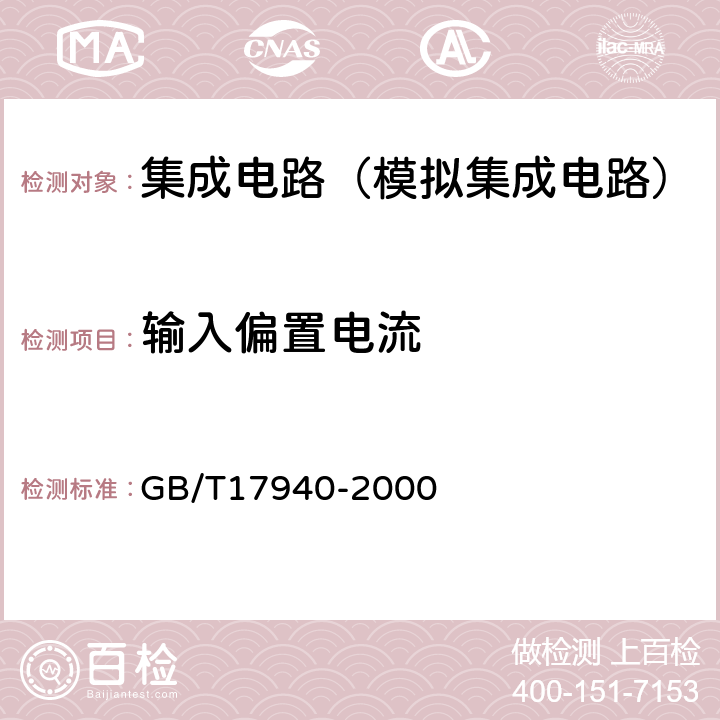 輸入偏置電流 半導(dǎo)體器件集成電路第3部分：模擬集成電路 GB/T17940-2000 第Ⅳ篇第2節(jié)7