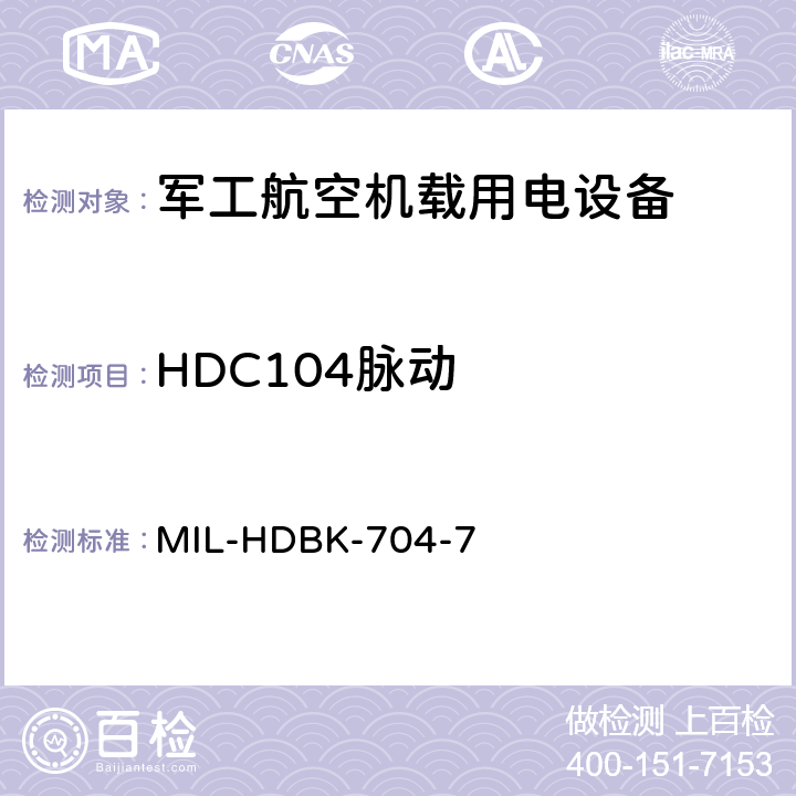 HDC104脉动 机载用电设备的电源适应性验证试验方法指南 MIL-HDBK-704-7 5