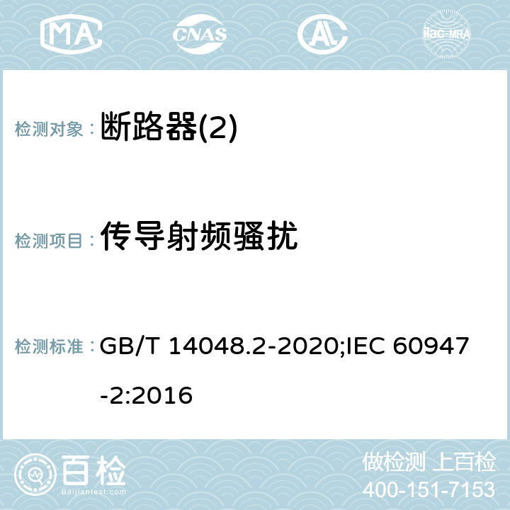 传导射频骚扰 低压开关设备和控制设备 第2部分：断路器 GB/T 14048.2-2020;IEC 60947-2:2016 F5,3