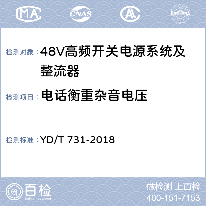 电话衡重杂音电压 通信用48V整流器 YD/T 731-2018 4.7.1