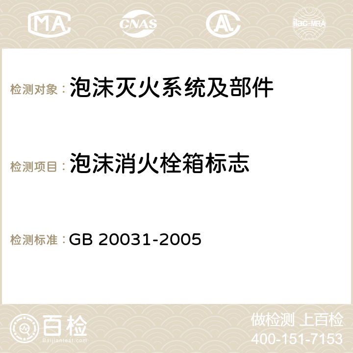泡沫消火栓箱标志 《泡沫灭火系统及部件通用技术条件》 GB 20031-2005 6.1