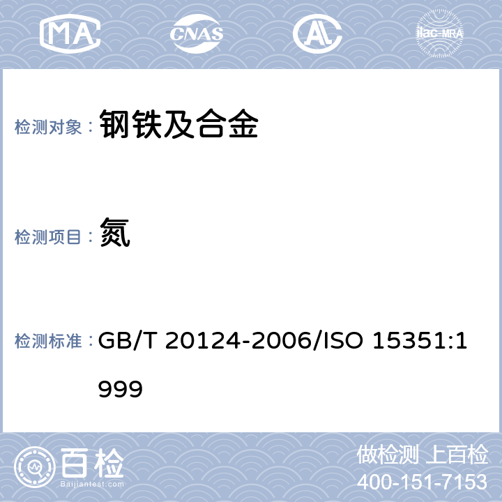 氮 钢铁 氮含量的测定惰性气体熔融热导法(常规方法) GB/T 20124-2006/ISO 15351:1999 全部条款