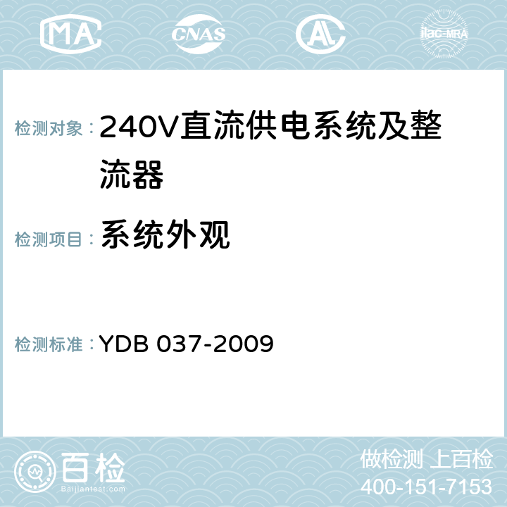 系统外观 通信用240V直流供电系统技术要求 YDB 037-2009 5.18