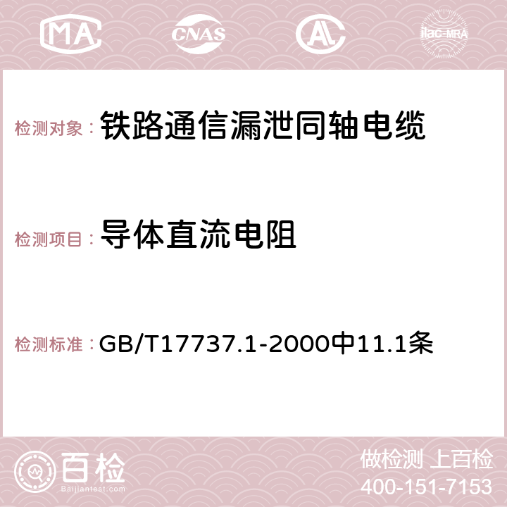 导体直流电阻 射频电缆 第1部分：总规范总则定义要求和试验方法 GB/T17737.1-2000中11.1条