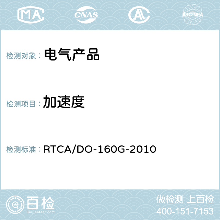 加速度 机载设备的环境条件和试验程序 RTCA/DO-160G-2010 /7.3.3