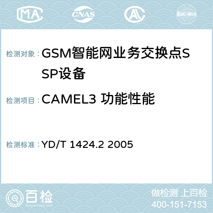 CAMEL3 功能性能 900/1800MHzTDMA数字蜂窝移动通信网业务换点（SSP）设备技术要求（CAMEL3）第2部分：分组域（PS） YD/T 1424.2 2005 5~12