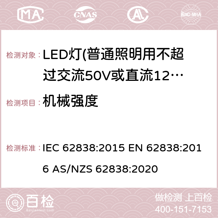 机械强度 普通照明用不超过交流50V或直流120V的LED灯的安全要求 IEC 62838:2015 EN 62838:2016 AS/NZS 62838:2020 9