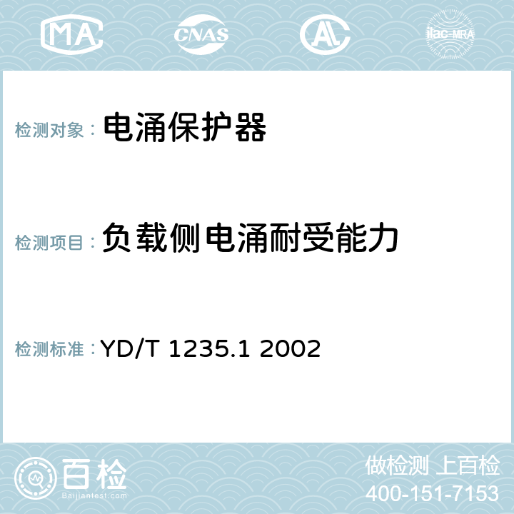 负载侧电涌耐受能力 通信局（站）低压配电系统用电涌保护器技术要求 YD/T 1235.1 2002 6.5.2