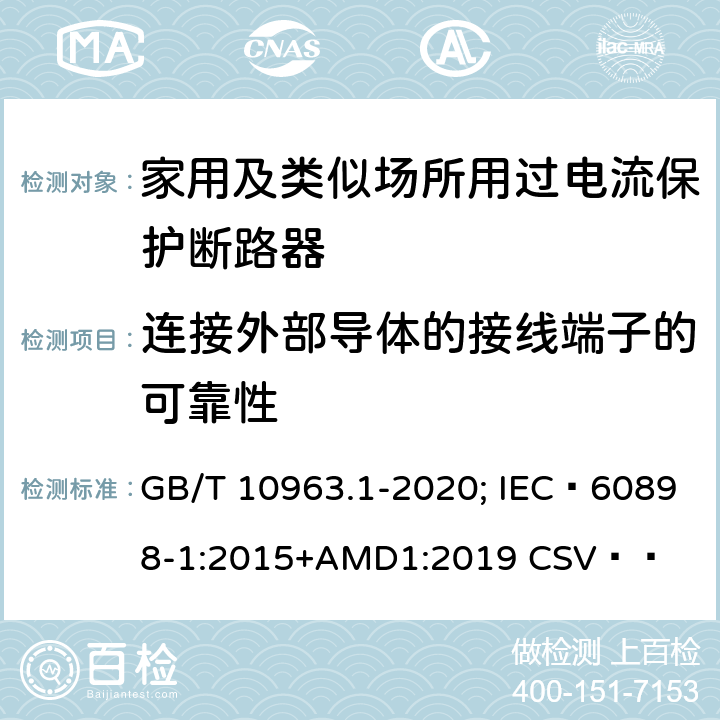 连接外部导体的接线端子的可靠性 电气附件 家用及类似场所用过电流保护断路器 第1部分：用于交流的断路器 GB/T 10963.1-2020; IEC 60898-1:2015+AMD1:2019 CSV   9.5