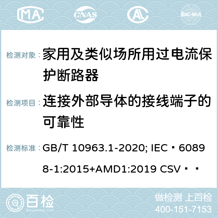 连接外部导体的接线端子的可靠性 GB/T 10963.1-2020 电气附件 家用及类似场所用过电流保护断路器 第1部分：用于交流的断路器