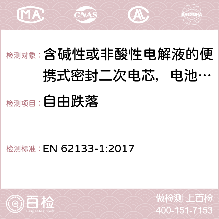 自由跌落 含碱性或非酸性电解液的便携式密封二次电芯，电池或蓄电池组第1部分：镍系的安全要求 EN 62133-1:2017 7.3.3