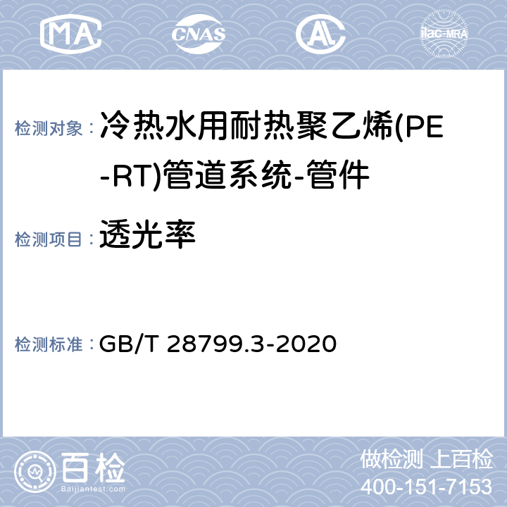透光率 冷热水用耐热聚乙烯(PE-RT)管道系统 第3部分:管件 GB/T 28799.3-2020 8.12