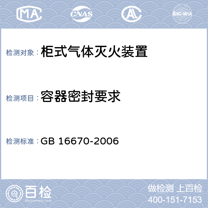 容器密封要求 《柜式气体灭火装置》 GB 16670-2006 6.9