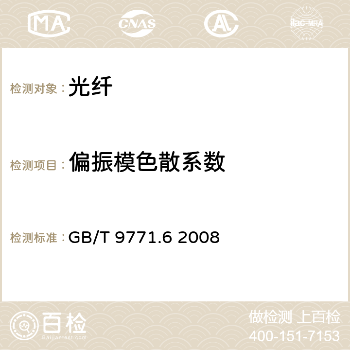 偏振模色散系数 通信用单模光纤 第6部分：宽波长段光传输用非零色散单模光纤特性 GB/T 9771.6 2008 5.2.7