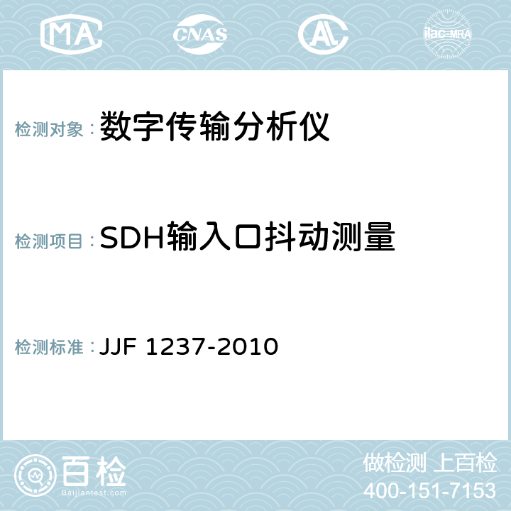 SDH输入口抖动测量 JJF 1237-2010 SDH/PDH传输分析仪校准规范