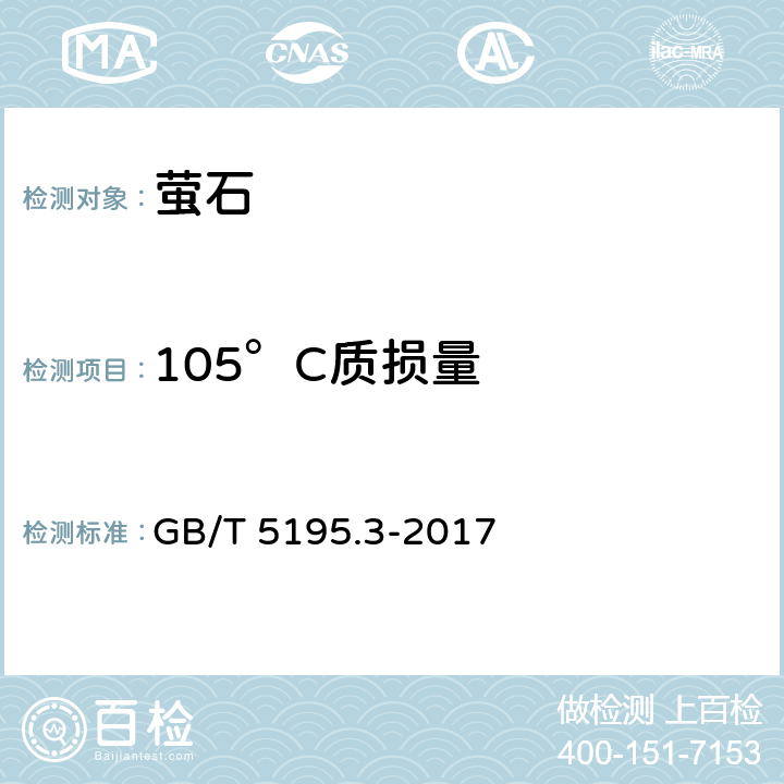 105°C质损量 萤石 105℃质损量的测定 重量法 GB/T 5195.3-2017